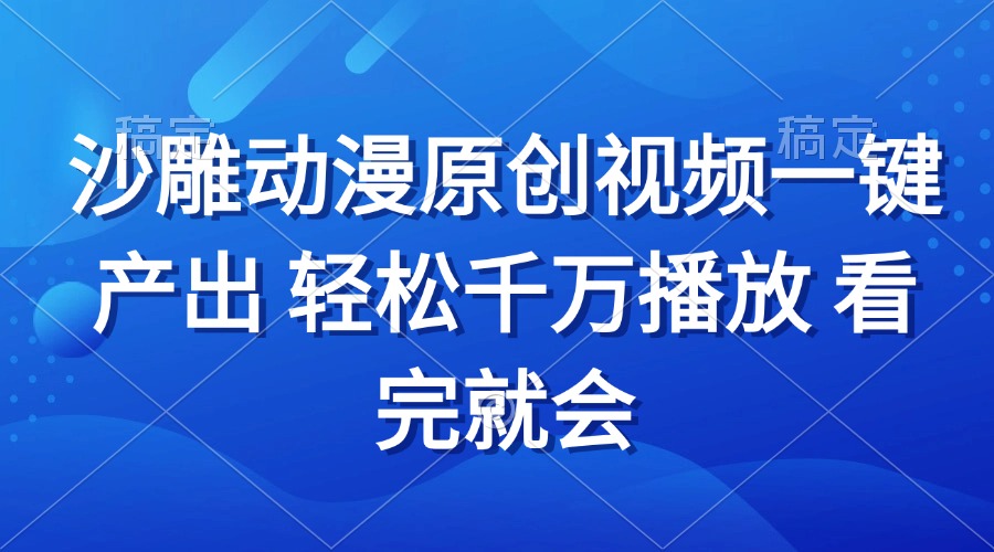 （13619期）沙雕动画视频一键产出 轻松千万播放 看完就会-慕云辰风博客