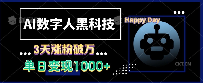 AI数字人黑科技，3天涨粉破万，单日变现1k【揭秘】-慕云辰风博客