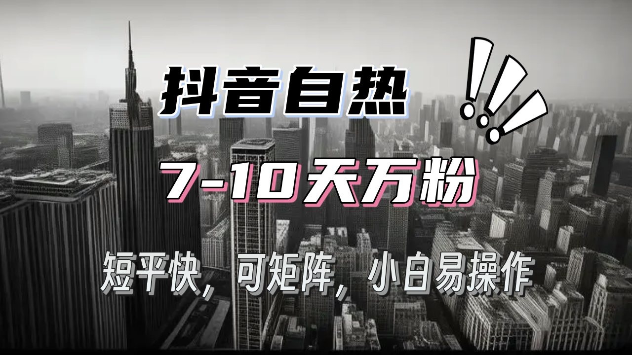 （13454期）抖音自热涨粉3天千粉，7天万粉，操作简单，轻松上手，可矩阵放大-慕云辰风博客