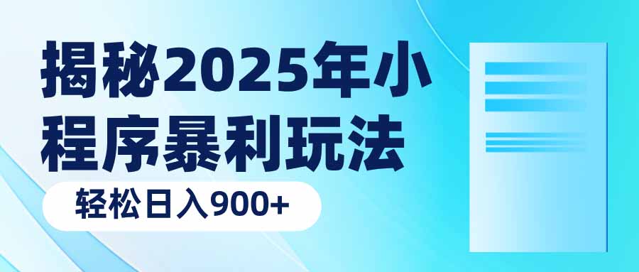 （14110期）揭秘2025年小程序暴利玩法：轻松日入900+-慕云辰风博客