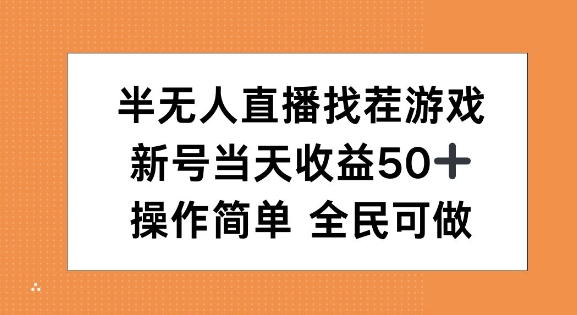 半无人直播找茬游戏，当天收益50+，操作简单 人人可做-慕云辰风博客