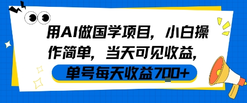 用AI做国学项目，小白操作简单，当天可见收益，单号每天收益7张-辰风资源站