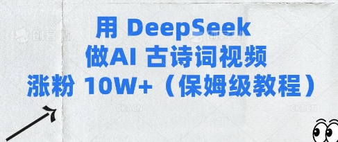 用Deepseek做AI古诗词视频涨粉10W+(保姆级教程)-慕云辰风博客