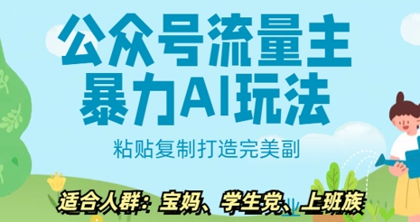 公众号流量主暴力AI玩法， 粘贴复制打造完美副业，日入5张-慕云辰风博客