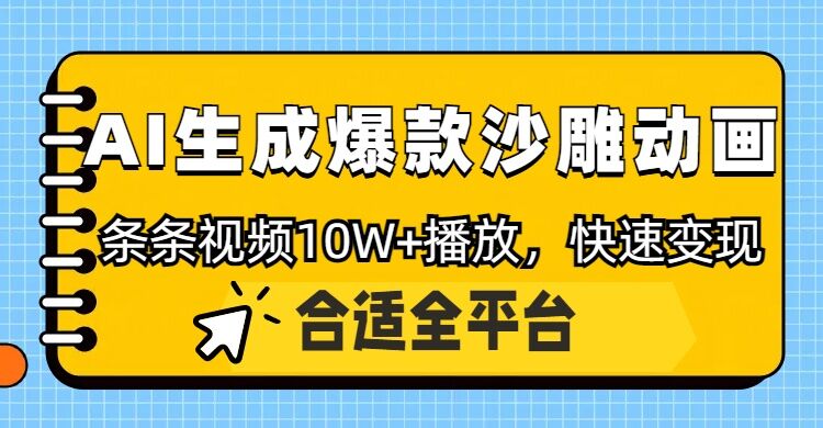 利用AI一键生成爆款沙雕动画，一条视频播放10W+，条条原创轻松变现-慕云辰风博客