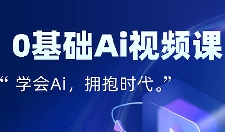 零基础AI视频特效变现全链课，7天掌握AI视频生产到流量转化闭环-辰风资源站