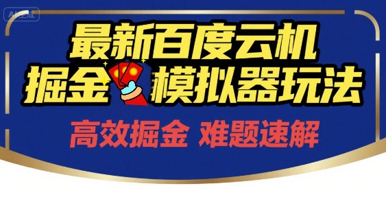 6月最新百度云机掘金模拟器玩法来袭，零成本开启挣钱之旅，单号保底月收益200+【揭秘】-辰风资源站