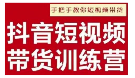 抖音短视频男装原创带货，实现从0到1的突破，打造属于自己的爆款账号-慕云辰风博客