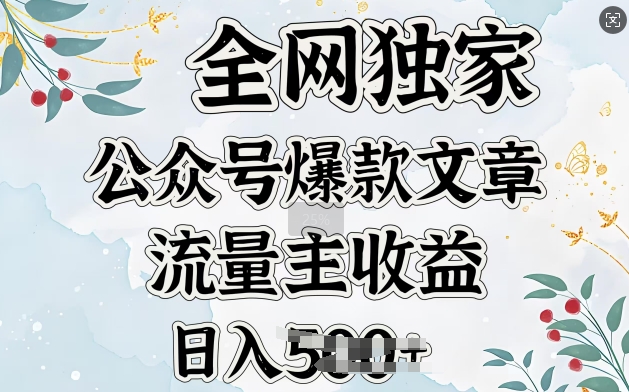 全网独家公众号爆款文章，流量主收益日入5张-慕云辰风博客