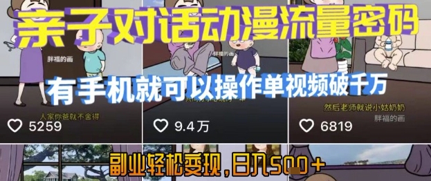 AI引爆短视频，亲子对话动漫流量密码，有手机就可以操作，单视频破千万播放，副业轻松变现，日入5张【揭秘】-辰风资源站