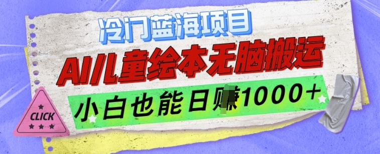 冷门蓝海项目，AI制作儿童绘本无脑搬运，小白也能日入1k【揭秘】-慕云辰风博客