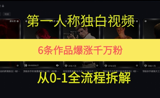 第一人称独白，在短视频平台爆火，完整版拆解一下-辰风资源站