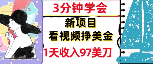 看视频挣美金，新项目，1天收入97美刀，3分钟学会，真正被动收入，超简单-辰风资源站