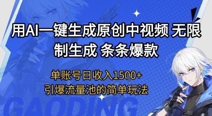 用AI一键生成原创中视频，无限制生成条条爆款，单账号日收入1.5k+引爆流量池简单玩法【揭秘】-辰风资源站