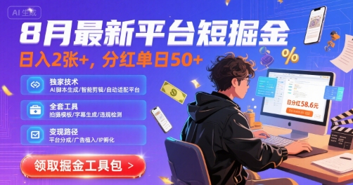 8月最新平台短剧掘金，日入2张+，分红单日 50+，独家技术，脚本及全套工具【揭秘】-辰风资源站