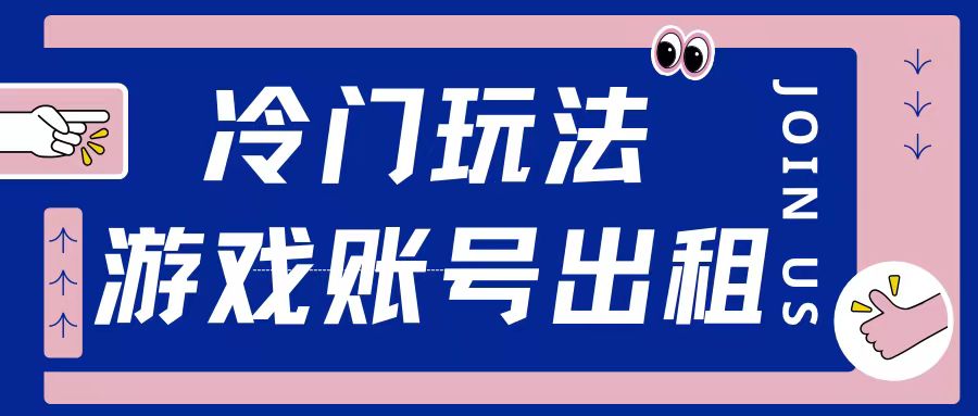 冷门游戏账号，出租玩法操作简单适合新手小白-慕云辰风博客