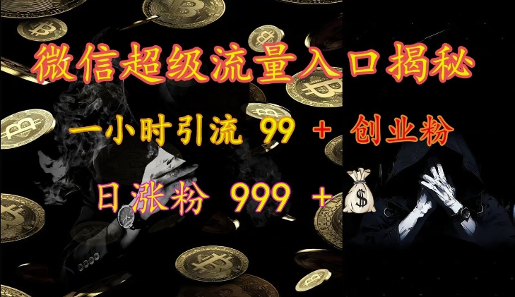 微信超级流量入口揭秘：一小时引流 99 + 创业粉，日涨粉 999 +-慕云辰风博客