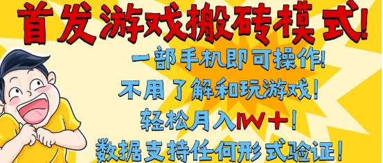 首发搬砖模式，单手机操作，全自动挂G，不需要玩游戏，日入3张+【揭秘】-辰风资源站