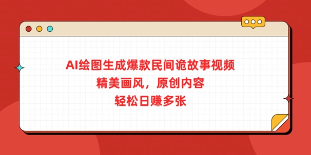 AI绘图生成爆款民间诡故事视频，精美画风，原创内容，轻松日入多张-辰风资源站