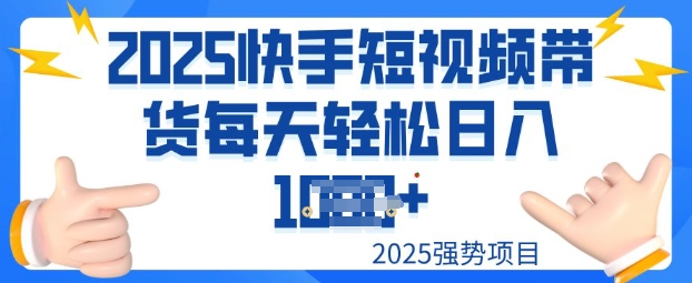 2025最新快手小店运营，单日变现多张新手小白轻松上手-慕云辰风博客