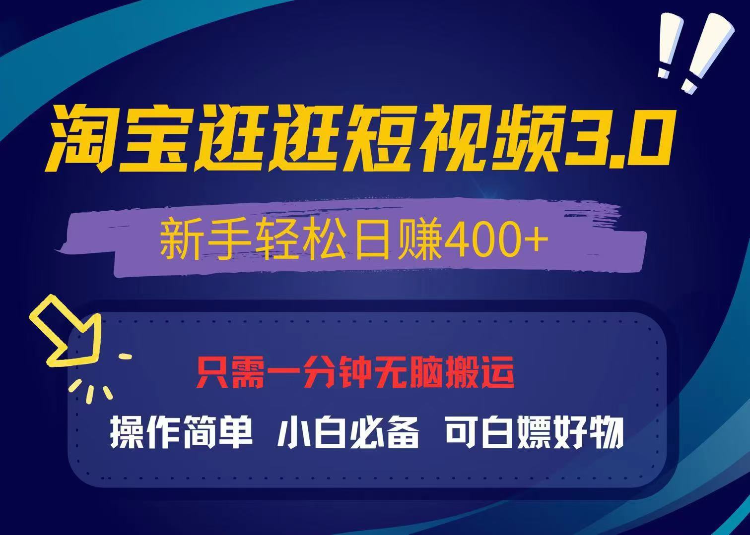 （13508期）最新淘宝逛逛视频3.0，操作简单，新手轻松日赚400+，可白嫖好物，小白…-慕云辰风博客