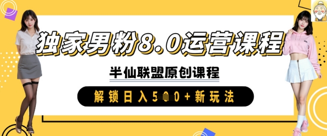 独家男粉8.0运营课程，实操进阶，解锁日入 5张 新玩法-慕云辰风博客