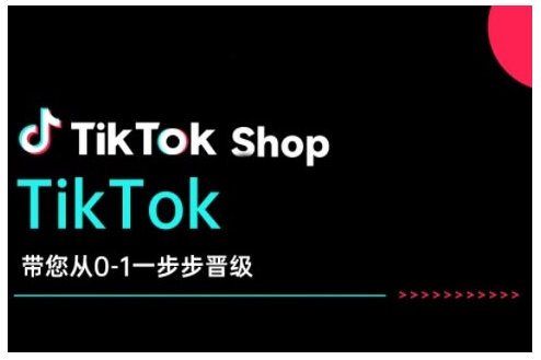 TikTok Shop带您从0-1一步步晋级，开启电商新征程，在TikTok商业领域实现突破与成长-慕云辰风博客