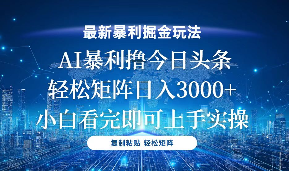 （13567期）今日头条最新暴利掘金玩法，轻松矩阵日入3000+-慕云辰风博客