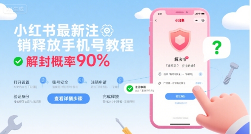 小红书最新注销释放手机号教程，解封概率90%-辰风资源站