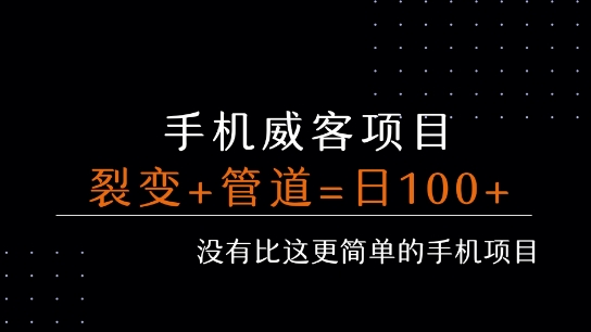 手机威客裂变+管道收益 每天被动收益至少100+-辰风资源站
