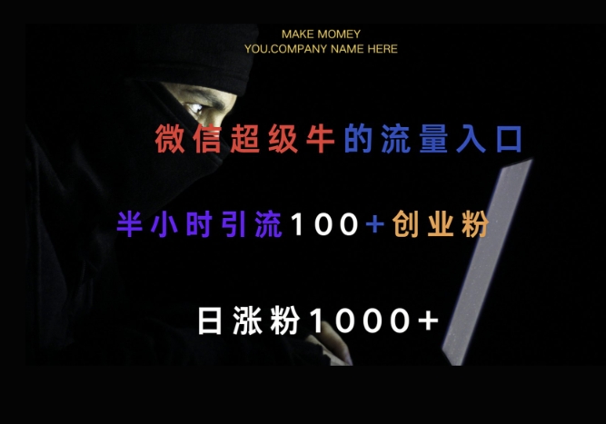 微信版知乎，一小时引流100+创业粉，日涨粉1000+-慕云辰风博客