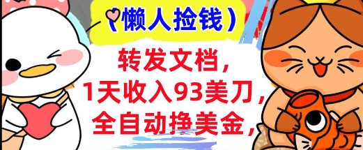 全自动挣美金，转发文档，1天收入93刀，0门槛，懒人捡钱，被动收入-慕云辰风博客