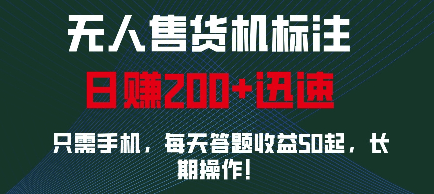 无人售货机标注，只需手机，每天答题收益50起，长期操作-慕云辰风博客