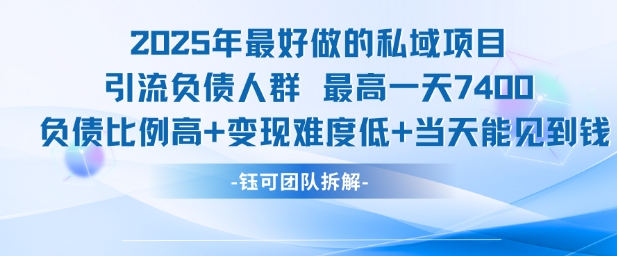 2025年最好做的私域项目，引流负债人群，最高一天变现7.4k，人群占比高，变现难度低，当天就能见到钱-辰风资源站