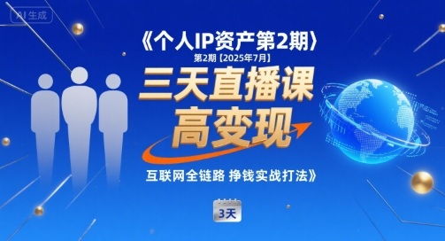 个人IP资产第2期【2025年7月】三天直播课，​小团队高变现，互联网全链路挣钱实战打法-辰风资源站
