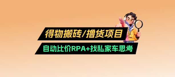 得物搬砖撸货项目_自动比价RPA+找私车思考v2.0-慕云辰风博客