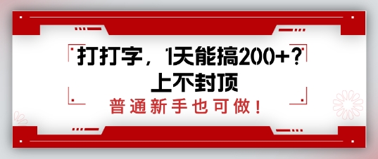 打打字，1天能搞2张+？上不封顶，普通新手也可做-慕云辰风博客