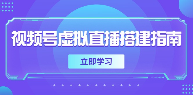 （14885期）视频号虚拟直播搭建指南，准备软硬件，设置画面尺寸，添加背景前景-辰风资源站
