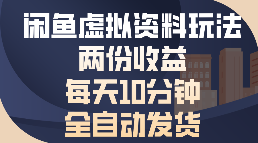 （13582期）闲鱼虚拟资料玩法，两份收益，每天10分钟，全自动发货-辰风资源站
