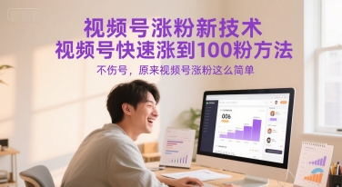 视频号涨粉新技术，视频号快速涨到100粉方法，不伤号，原来视频号涨粉这么简单-辰风资源站