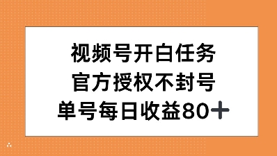 视频号开白任务，官方授权不封号，单号每天稳定收益80+-慕云辰风博客