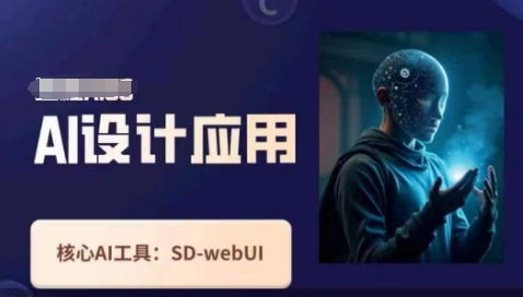 Ai设计应用课，​SD-webui工作原理使用技巧-辰风资源站