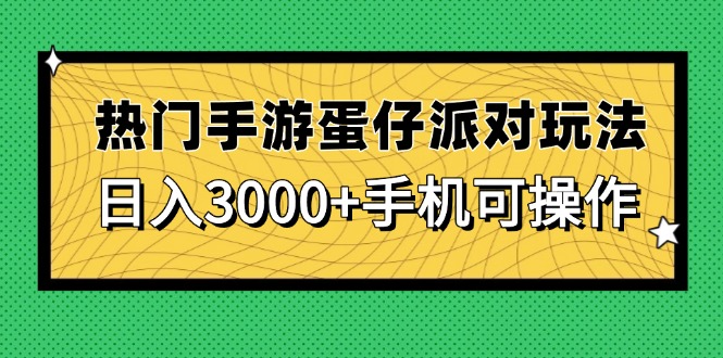 （14691期）热门手游蛋仔派对玩法，日入3000+，手机可操作-辰风资源站