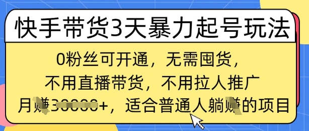 快手带货3天暴力起号玩法，0粉丝可开通，无需囤货,月入过W，适合普通人躺Z的项目-慕云辰风博客