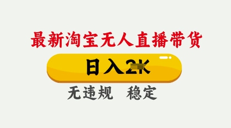 25年3月淘宝无人直播带货，日入多张，不违规不封号，独家技术，操作简单【揭秘】-慕云辰风博客