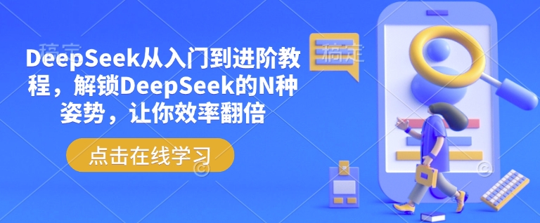 DeepSeek从入门到进阶教程，解锁DeepSeek的N种姿势，让你效率翻倍-慕云辰风博客