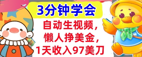 自动生视频，懒人挣美金，1天收入97美刀，3分钟学会，超简单，干货分享-辰风资源站