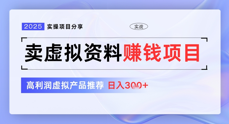 2025实操项目分享，卖虚拟资料挣钱项目，高利润虚拟产品推荐，日入3张-慕云辰风博客