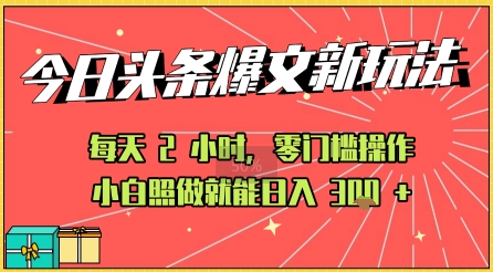 今日头条文章玩法：AI玩法 3.0零门槛操作，小白每天 2 小时照做就能日入3张+ 的实测变现技巧-辰风资源站