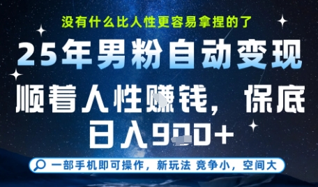 没什么比顺着人性挣钱更简单的了，男粉全自动变现，保底日入9张+【揭秘】-辰风资源站
